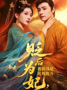 贬后为妃我卸戎装玩转宫斗(全集)