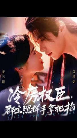 冷厉权臣郡主照样手拿把掐(全集)