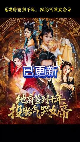 地府签到千年投胎气哭女帝(全集)