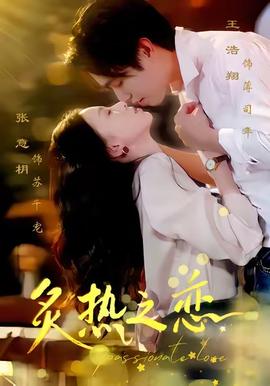 炙热之恋(全集)