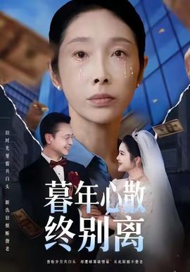 暮年心散终别离(全集)