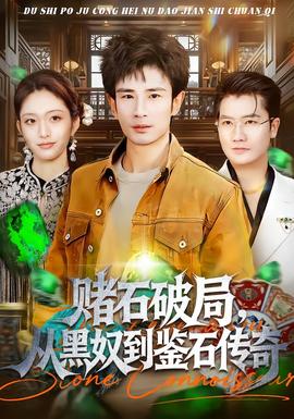 赌石破局，从黑奴到鉴石传奇(全集)