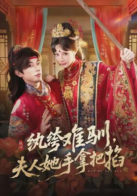 纨绔难驯，夫人她手拿把掐(全集)