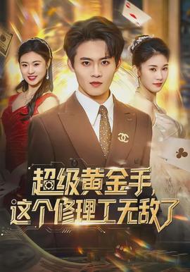 超级黄金手，这个修理工无敌了(全集)