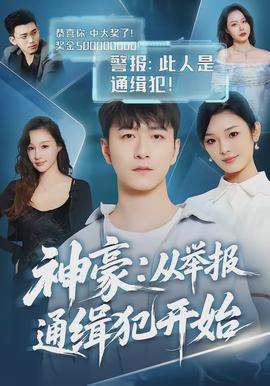 神豪：从举报通缉犯开始(全集)