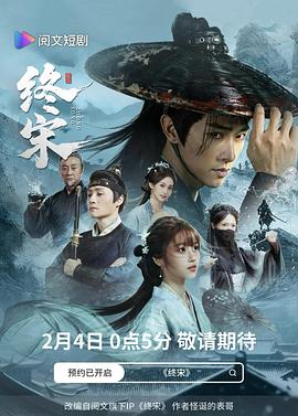 终宋(全集)