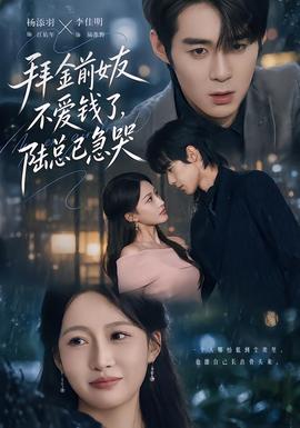 拜金前女友不爱钱了，陆总已急哭(全集)