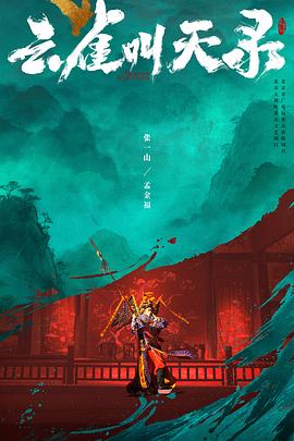 云雀叫天录(全集)